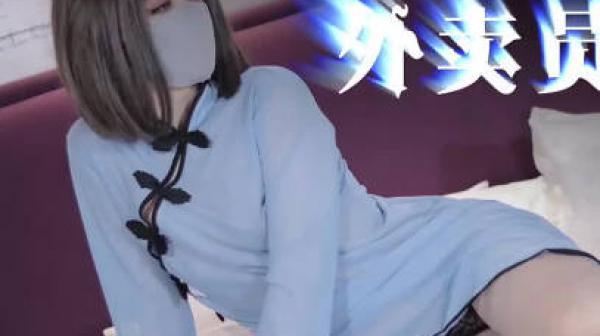 外卖员的强奸-丝丝女神